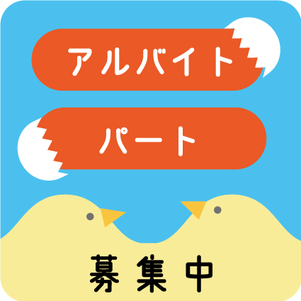 パート・アルバイト
